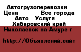 Автогрузоперевозки › Цена ­ 1 000 - Все города Авто » Услуги   . Хабаровский край,Николаевск-на-Амуре г.